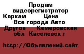 Продам видеорегистратор Каркам QX2  › Цена ­ 2 100 - Все города Авто » Другое   . Кемеровская обл.,Киселевск г.